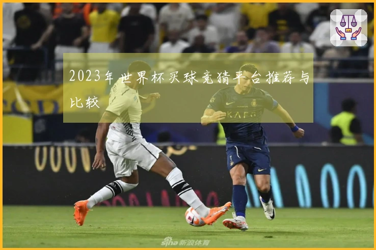 2023年世界杯买球竞猜平台推荐与比较