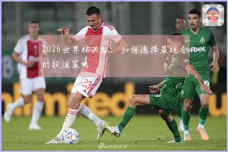 2026世界杯买球：如何选择最适合的投注策略