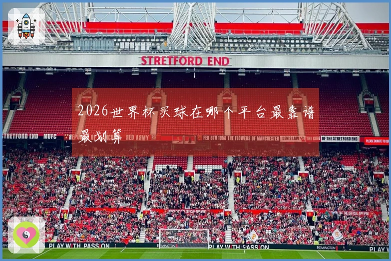 2026世界杯买球在哪个平台最靠谱最划算