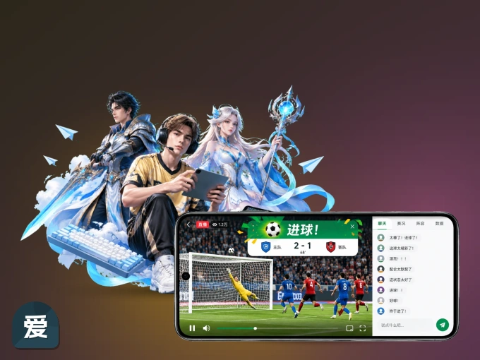 装爱游戏 APP，精彩比赛不缺席